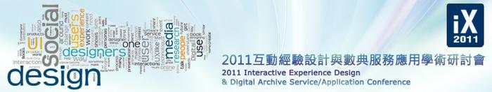 2011 互動經驗設計與數典服務應用學術研討會首頁