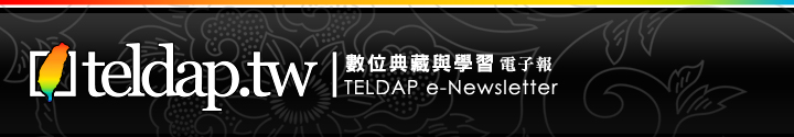 數位典藏與數位學習國家型科技計畫電子報 TELDAP e-Newsletter