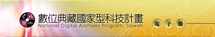 國家數位典藏電子報National Digital Archives Program Newsletter